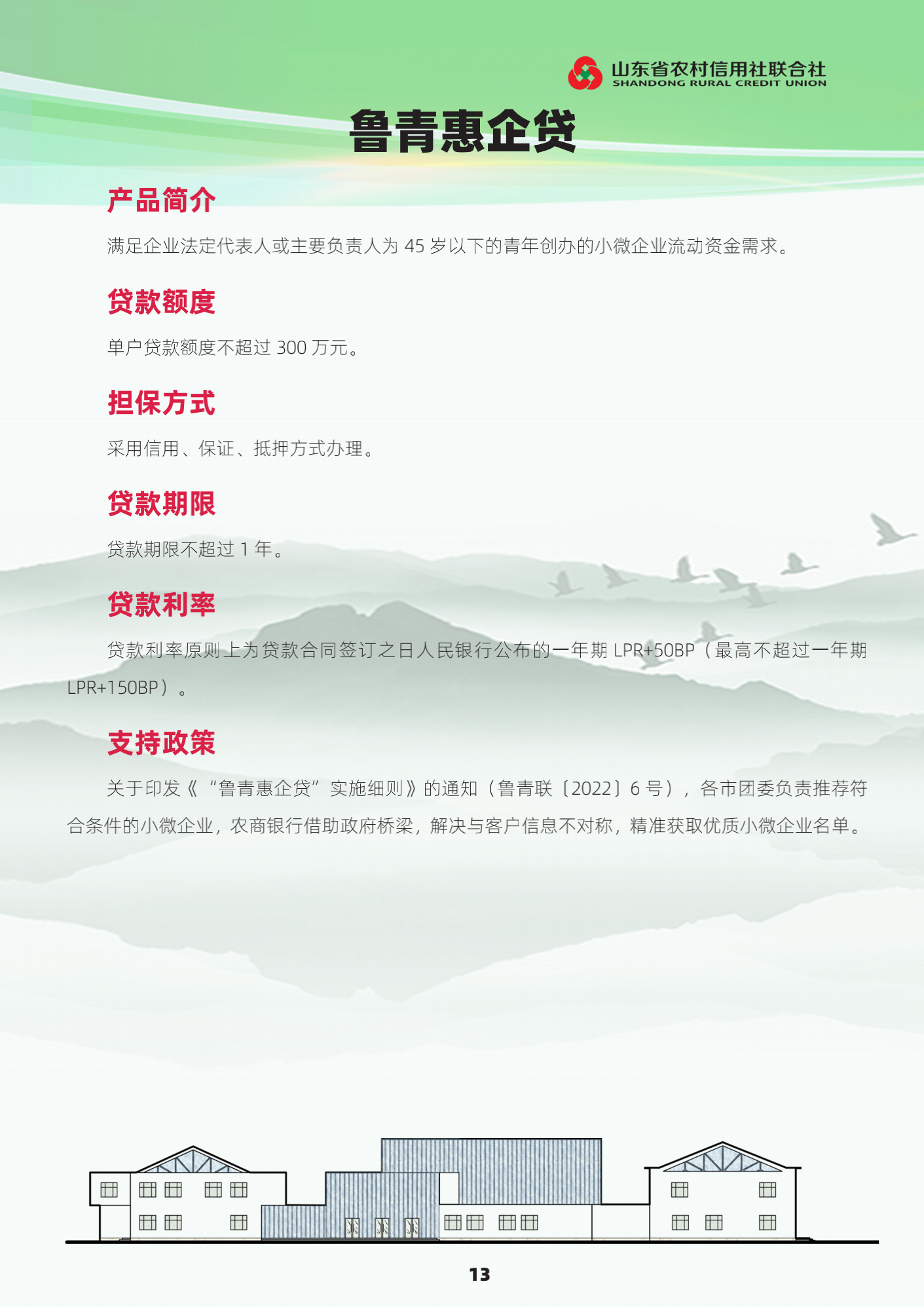 政策性信贷产品-鲁青惠企贷.png